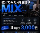 破格！3曲を3000円で歌ってみたMIXします EQコンプ空間系を丁寧に調整し自然なサウンドに仕上げます。 イメージ1