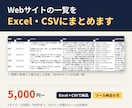 Webサイトの一覧をExcel・CSVにまとめます 手で写す作業をなくします。繰り返し使えるツール納品も可 イメージ1