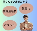 メンタルダウン休職経験者があなたに寄り添います 3往復/30日　あなたの仕事のお悩みのお話し伺います！ イメージ3