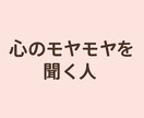 あなたの心のモヤモヤ、静かに受け止めます 恋愛・人間関係・将来の不安、ひとりで抱えず話してみませんか？ イメージ1