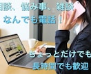 悩み相談、ちょっと今すぐ聞いて欲しいを叶えます 悩み事から雑談まで、少しの時間でも気軽に話してみませんか？ イメージ1