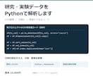 研究・実験データをPythonで解析します グラフ・整形データ・再実行コードを説明付きで納品 イメージ1