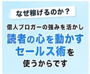 読者の心を動かすセールス術・テクニックを教えます 個人ブログの強みを活かす、ブログアフィリエイトの授業 イメージ6