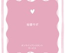 月20時間お手伝いします オンラインアシスタント(秘書) イメージ1