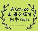 あなたのやりたいことを一緒に探します 未来へ踏み出す一歩のお手伝い。 イメージ1