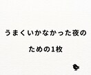 うまくいかなかった夜のための1枚を用意しています 今日は、ここまででいいと思えない夜に。 イメージ1