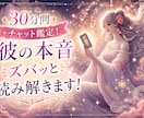 30分間チャット鑑定！彼の本音ズバッと読み解きます 30分間チャット鑑定！彼の本音ズバッと読み解き不安を解決！ イメージ1