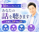 50代シングルファザーがあなたの話全部聴きます 仕事も家庭も人生も、あなたの話をまるごと聴きます イメージ1