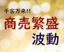 先着100名様限定価格！！商売繁盛の波動を送ります 商売繁盛・売上増加・講座の申込数アップ等、集客効果のある波動 イメージ1