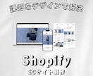 ShopifyでECサイトを作ります ブランディングを強化し、売上に繋がる高品質なサイトを提供 イメージ1