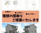 間取り提案☆夢を叶える為のお手伝いをいたします 主婦歴40年、建築士歴30年。女性目線でご提案いたします♪ イメージ1