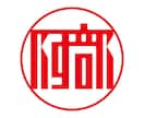 印鑑作成用のオリジナルデータを即日で制作します 初回3案提案無料。電子印鑑データも合わせて納品致します。 イメージ3