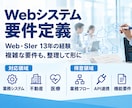 13年経験｜API連携や機能の要件定義を代行します 業務フロー・機能要件・見積まで。就活/不動産/医療/EC実績 イメージ1