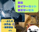 加工屋：旋盤／フライス／ワイヤーカット加工します 「その1点、最後まできっちり仕上げます。」 イメージ1