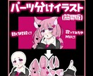 MVなどに♪パーツ分けイラスト【簡易版】承ります 簡単オーダーで動くイラストが作れます♪ イメージ1