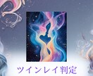 ツインレイ判定・魂の縁リーディングをします 彼の気持ちと今後の恋の流れを読み解きます イメージ1