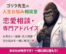 ゴリラ先生が恋愛のお悩みを聞きます 片思い・復縁・婚活・夫婦関係まで幅広く対応 イメージ1