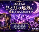 これからのひと月の運気と流れを読み解きます これからのひと月、あなたに流れる運気と届くメッセージ イメージ1