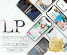 結果にコミットしたLPデザインを作成します ご自身で部分変更・更新できるWordPressで制作 イメージ1