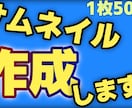 Youtubeのサムネイルを作ります 沢山の視聴者の目を引くようなサムネイルを作成します イメージ1