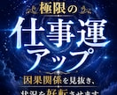 仕事運気を極限アップ☆オーラと波長も修正します 仕事運が低い人、評価されない人、転職や就職、出世、人間関係等 イメージ2
