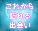 これからあなたに訪れる出会いを占います これから出会う人は?場所は?時期は?気軽に占ってみませんか? イメージ1