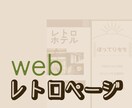 レトロヴィンテージな雰囲気のwebサイト制作します webサイトにレトロな雰囲気をお求めの方へ イメージ1