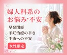 婦人科系のお悩みに対する不安を丁寧に聞きます 不妊治療の辛さ・子供が出来ない・早発閉経・手術を控えた不安 イメージ1