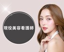 現役美容看護師が相談・アドバイスにのります 美容看護師が（病棟経験あり）転職相談、美容の実際お話します イメージ1