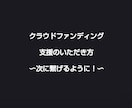 クラファン支援をしてくれるファン作りを考えます 俳優部の私の体験をもとに一緒に考えます イメージ1