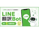 LINE多言語翻訳チャットbotを作成します 最大5言語まで対応可能！グループLINEでも利用可能 イメージ1