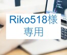 Riko518様専用ページになります 既存ショップサイトの手直しお手伝い イメージ1