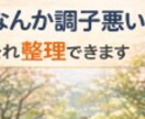 営業で疲れている方へ。集中力と調子を整えます なんか調子悪いを整える場所です。 イメージ2
