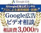 Google広告の運用相談・改善アドバイスします 【初心者歓迎！】元Google広告公式コンサルによる相談窓口 イメージ1