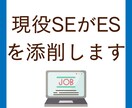現役SEがESを添削します 現役SEが皆さんの就活をサポートします！ イメージ1