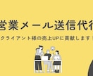営業メールの送信代行します クライアント様に寄り添ったサービスを提供します！ イメージ1