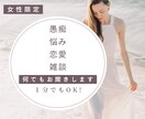 恋愛、相談、愚痴、雑談、何でもお聞きします あなたの考えている事や思っている事を私に話してみませんか？ イメージ1