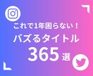 SNSで使い回せるタイトル365選！！教えます コピペで使える！使い回し「タイトル集」365選 イメージ1