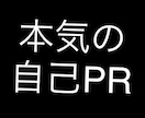 自己PR添削します 就活・受験・オーディションを受ける方へ イメージ1