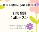 韓国人講師！ネイティブが使う表現を学べます 全12回のコースを1回ずつお支払いできるサービスです。 イメージ1