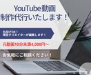 YouTube初心者歓迎！動画制作代行します 編集が苦手でも大丈夫！現役クリエイターが編集を請け負います イメージ1