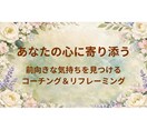 コーチング・リフレーミングします 視点を変えてみて気持ちを明るく！ イメージ1
