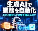 生成AIで業務を自動化するPoCを作ります まず1つの業務を小さく動かして、効果を確かめます イメージ1