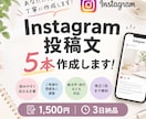 Instagram投稿文を5本作成します 読みやすく伝わる投稿文を作成します イメージ1
