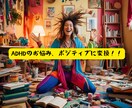ADHD必見‼️あなたの短所の認識を覆します なにをやってもダメなあなた、一度お話お聞かせください！ イメージ1