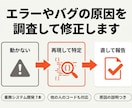 エラーや不具合の原因を調査して修正します 他の人が作ったコードでも対応。再現条件から特定します イメージ1
