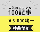 SEO対策をした１００記事セットで販売致します 【初心の方におすすめ】記事数を超高速で増やせます イメージ1