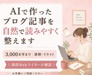 AIブログ記事の不自然さ・重複・冗長を直します 3,000文字まで｜修正箇所が分かる状態＋改善ポイント付き イメージ1
