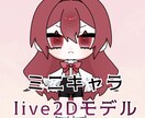 ミニキャラlive2Dモデル制作します 可愛くて高可動域な小さなモデルを制作します。 イメージ2
