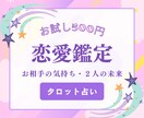 お試し鑑定◇恋愛のお悩みをタロットで占います 対面鑑定経験者が気になる1つの質問にお答えします イメージ1